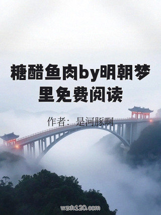 糖醋鱼肉by明朝梦里免费阅读