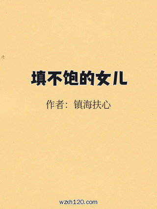 填不饱的女儿