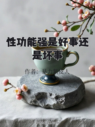性功能强是好事还是坏事