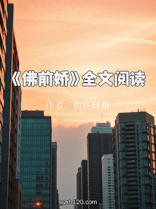 《佛前娇》全文阅读