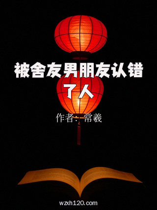 被舍友男朋友认错了人