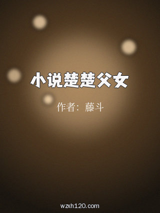 小说楚楚父女