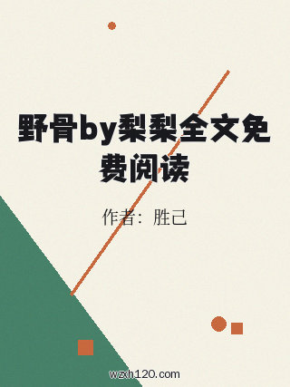 野骨by梨梨全文免费阅读