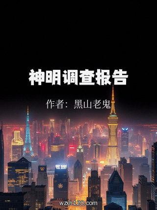 神明调查报告