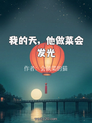 我的天,他做菜会发光