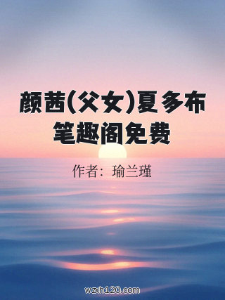 颜茜(父女)夏多布笔趣阁免费