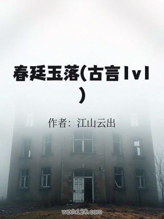 春廷玉落(古言1v1)