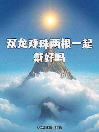 双龙戏珠两根一起戴好吗