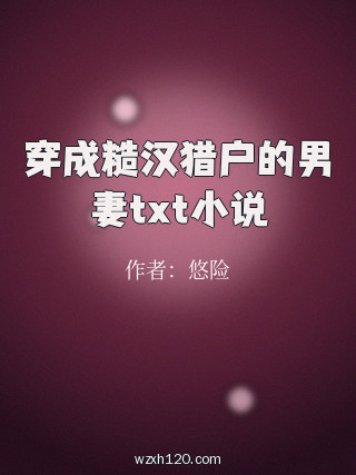 穿成糙汉猎户的男妻txt小说