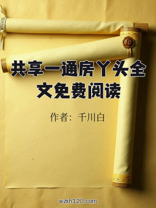 共享一通房丫头全文免费阅读