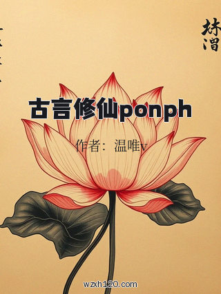 古言修仙ponph