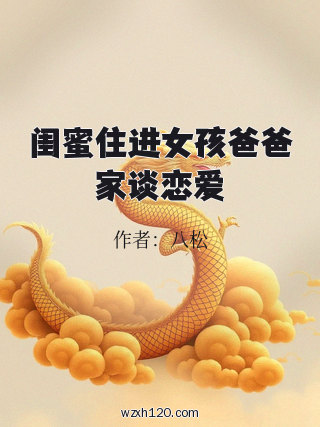 闺蜜住进女孩爸爸家谈恋爱