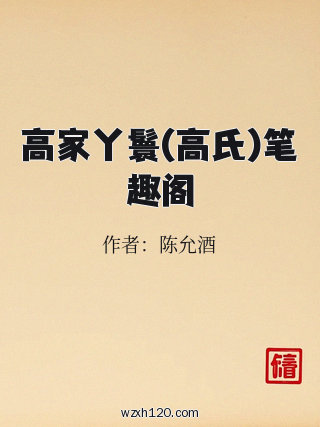 高家丫鬟(高氏)笔趣阁