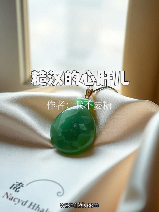 糙汉的心肝儿