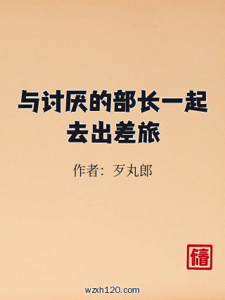 与讨厌的部长一起去出差旅
