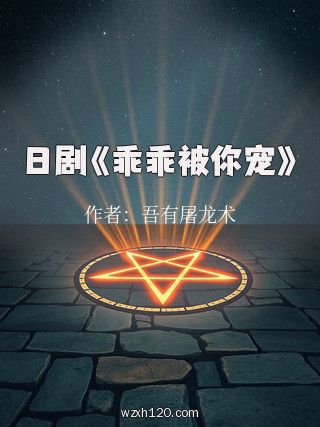 日剧《乖乖被你宠》