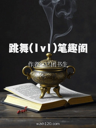 跳舞(1v1)笔趣阁