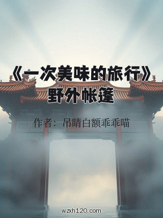 《一次美味的旅行》野外帐篷