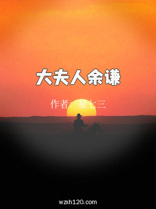 大夫人余谦