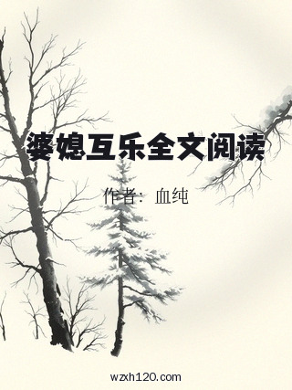 婆媳互乐全文阅读