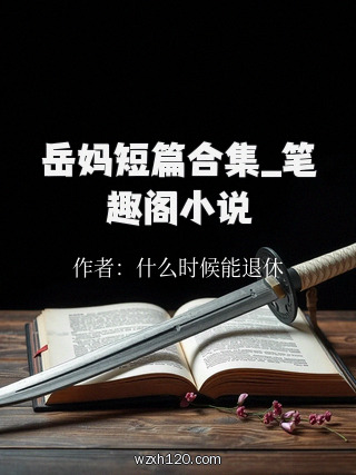 岳妈短篇合集_笔趣阁小说