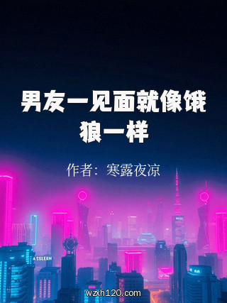 男友一见面就像饿狼一样