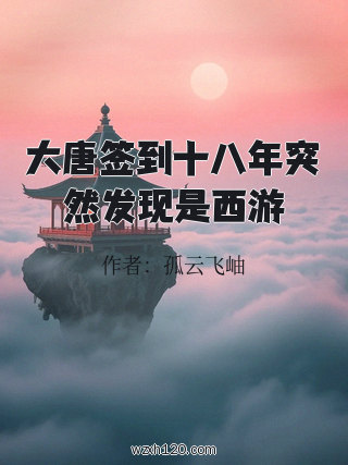 大唐签到十八年突然发现是西游