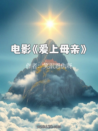 电影《爱上母亲》