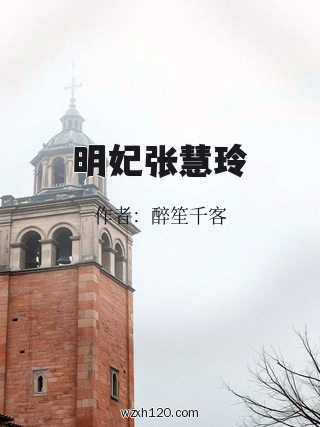明妃张慧玲