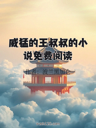 威猛的王叔叔的小说免费阅读