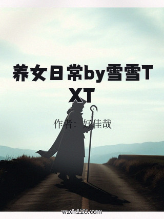 养女日常by雪雪TXT