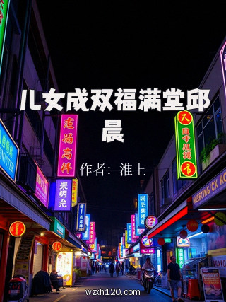 儿女成双福满堂邱晨