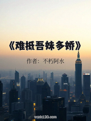 《难抵吾妹多娇》
