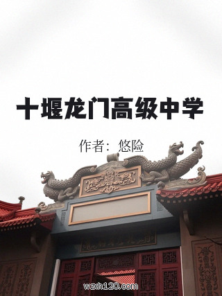 十堰龙门高级中学