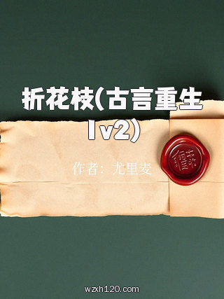 折花枝(古言重生1v2)