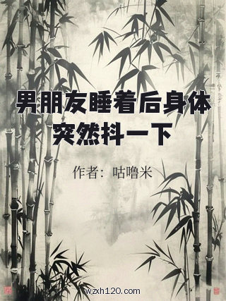 男朋友睡着后身体突然抖一下