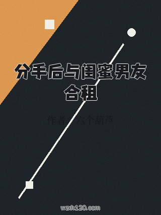 分手后与闺蜜男友合租