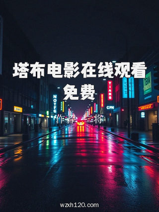 塔布电影在线观看免费
