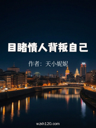 目睹情人背叛自己