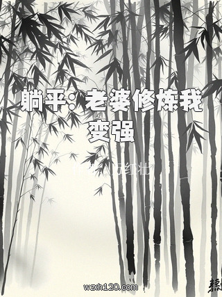 躺平:老婆修炼我变强