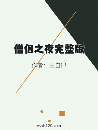 僧侣之夜完整版