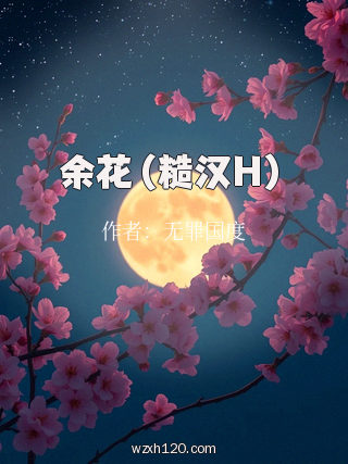 余花(糙汉H)