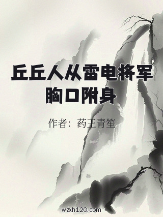 丘丘人从雷电将军胸口附身