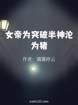女帝为突破半神沦为猪