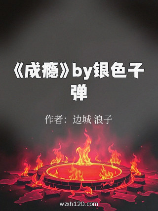《成瘾》by银色子弹