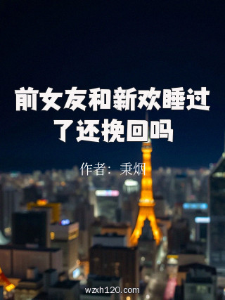 前女友和新欢睡过了还挽回吗
