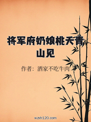 将军府奶娘桃夭青山见
