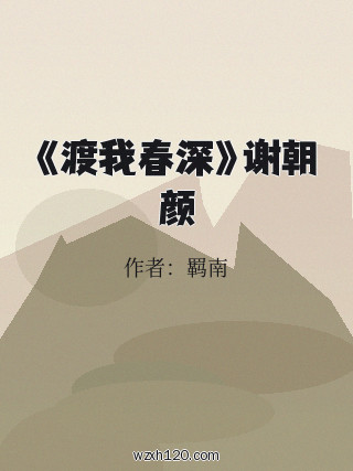 《渡我春深》谢朝颜