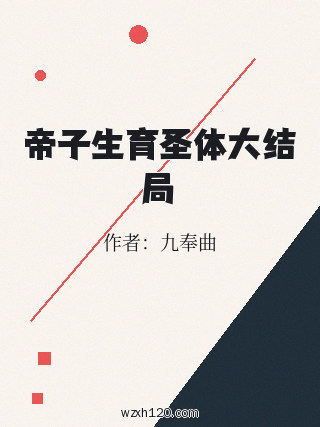 帝子生育圣体大结局