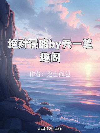 绝对侵略by天一笔趣阁